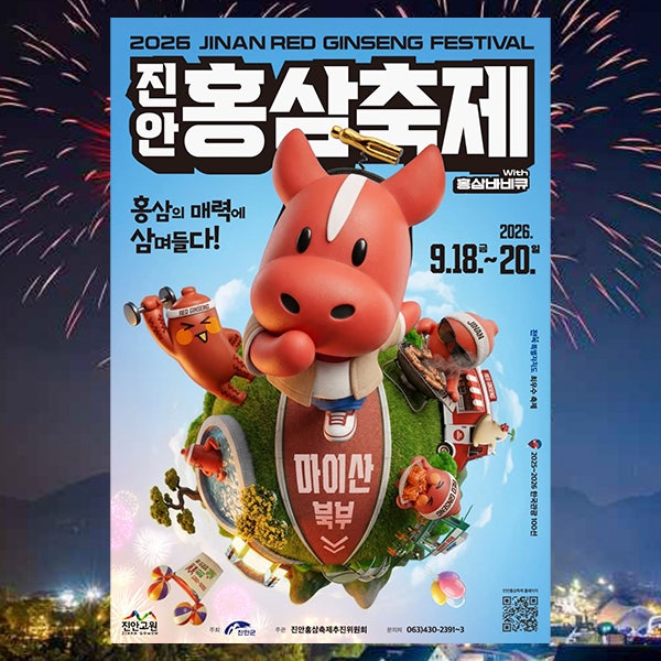 마이산 단풍 아래 2026 진안홍삼축제 일정·프로그램 가이드