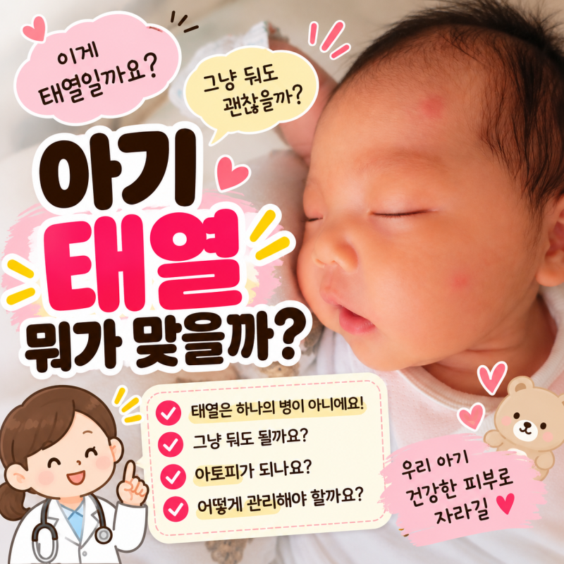아기 태열 원인과 관리법 그냥 두면 아토피가 될까?