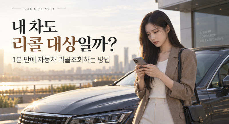 내 차도 리콜 대상일까? 1분 만에 자동차 리콜조회하는 방법
