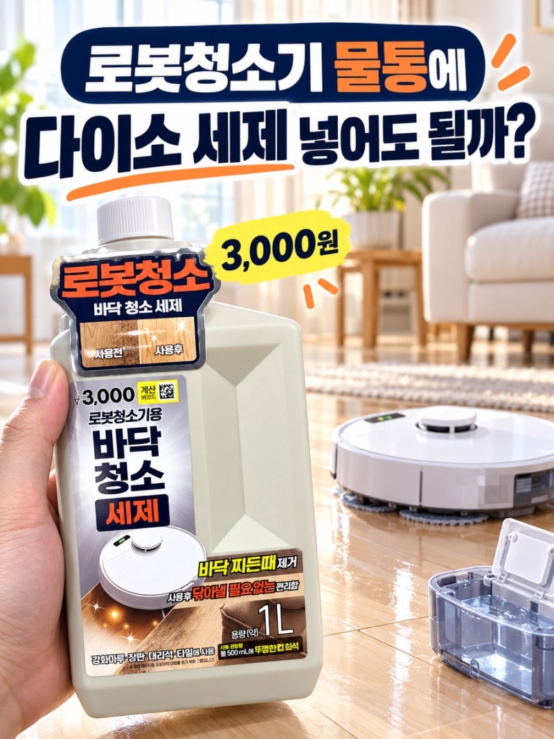 다이소 로봇청소기 세제 3,000원 물통에 넣어도 될까? 사용법·주의사항