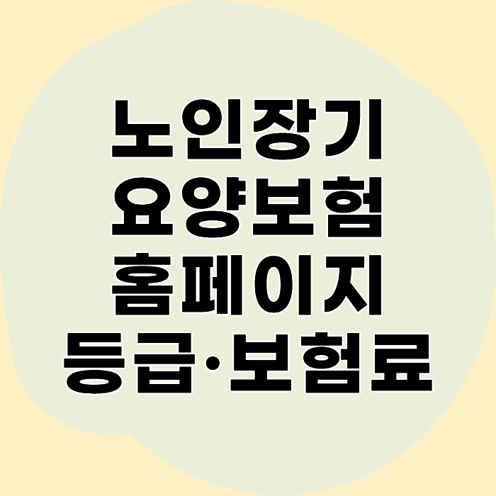 노인장기요양보험 홈페이지 등급·보험료 완벽 안내｜신청부터 결과 조회·비용 계산까지