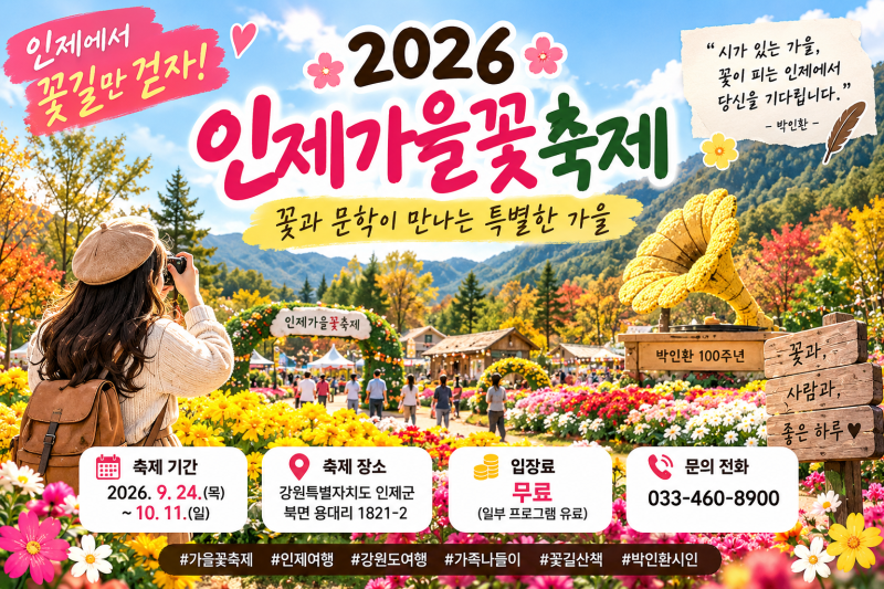 입장료 무료라고요? 2026인제가을꽃축제 날짜·공연·체험 총정리