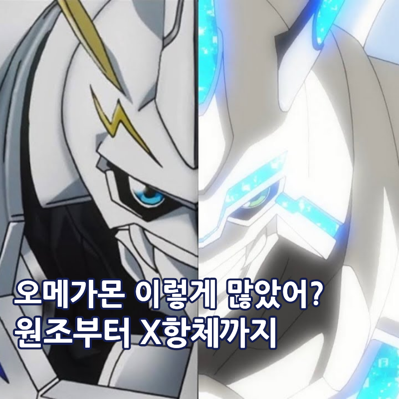 우리들의 워 게임 오메가몬 종류가 이렇게 많다고? 파생형까지 총정리