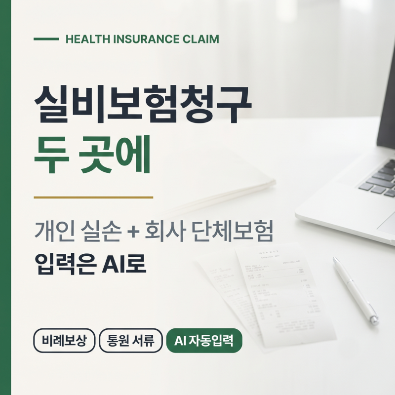 실비보험청구 두 곳에 했습니다 — 개인 실손 + 회사 단체보험, 입력은 AI로