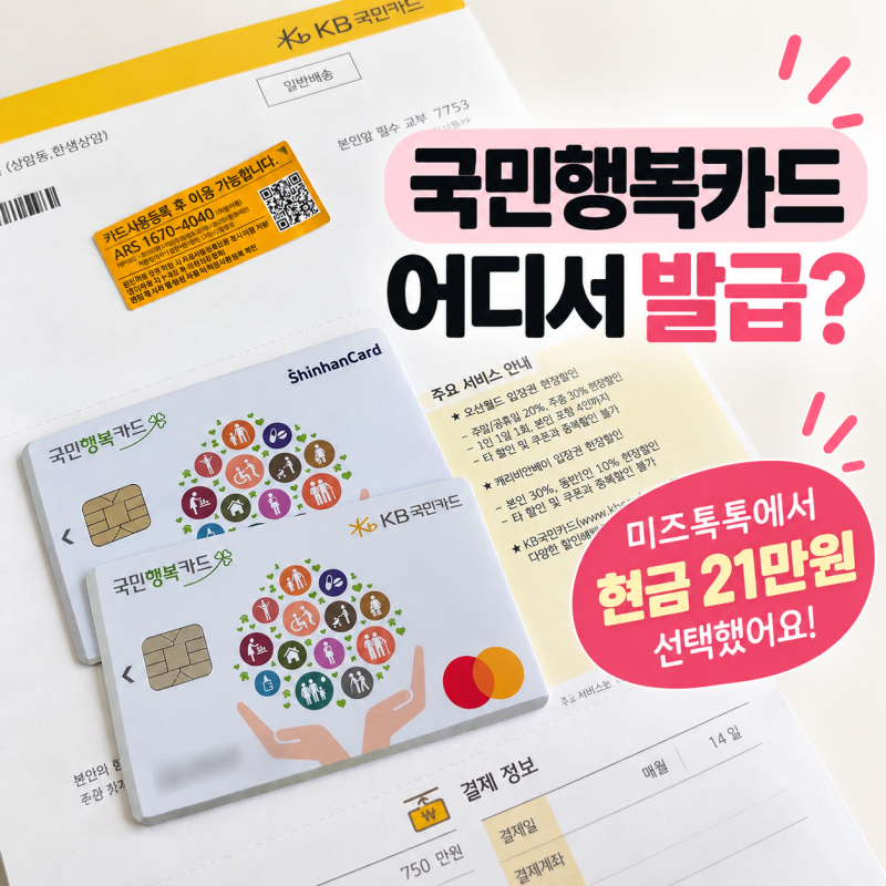 국민행복카드 어디서 발급? 미즈톡톡·베팡·베베폼 비교하고 선택한 곳
