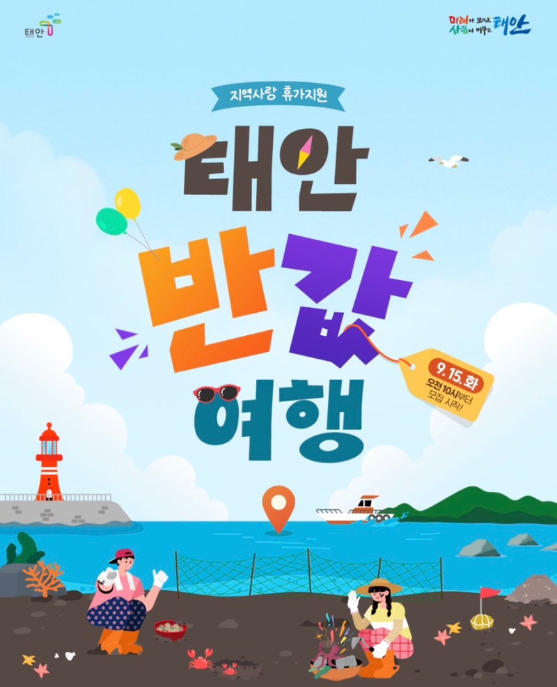 [태안 반값여행]1차 마감, 2차 신청 전 꼭 확인할 요건·꼭 알아둘 유의사항