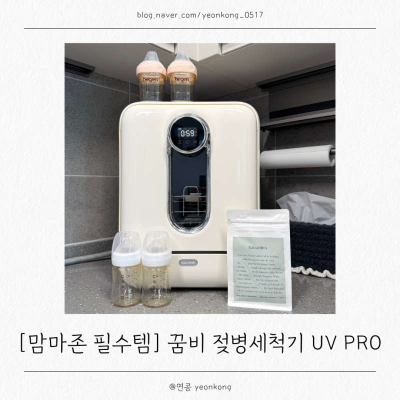 꿈비 젖병세척기 UV PRO + 올스텐 6핏 젖병 트레이 후기, 신생아 맘마존