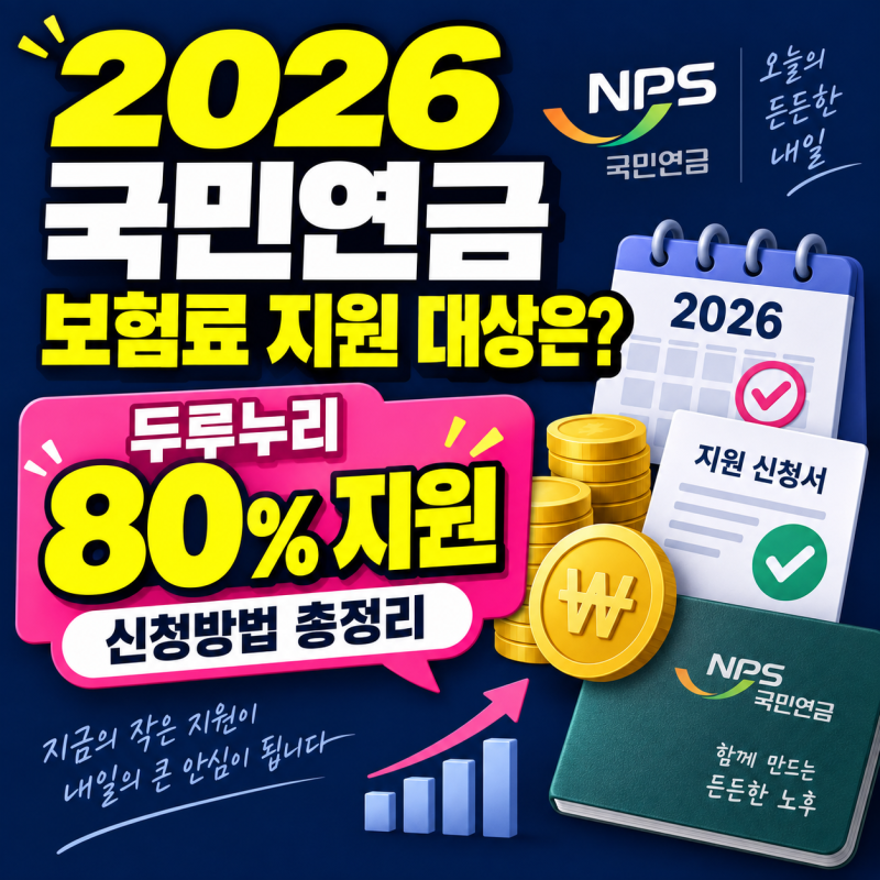 2026 국민연금 보험료 지원 대상은? 두루누리 80% 지원·신청방법 총정리