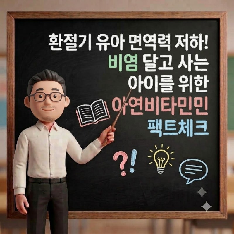 환절기 유아 면역력 저하, 비염 달고 사는 아이를 위한 아연 및 비타민D 팩트체크