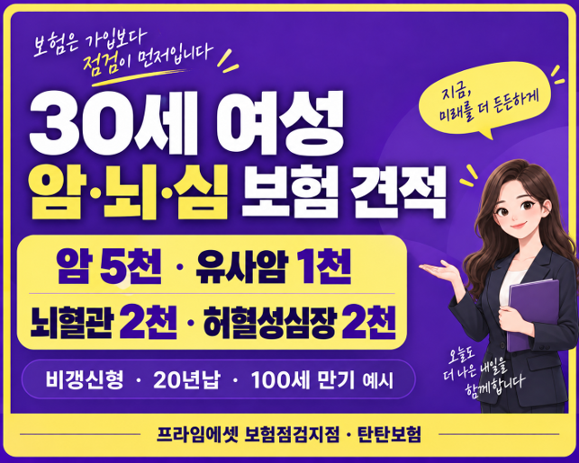 30세 여성 암·뇌·심 보험 진단비는 얼마 정도 있어야 할까요?