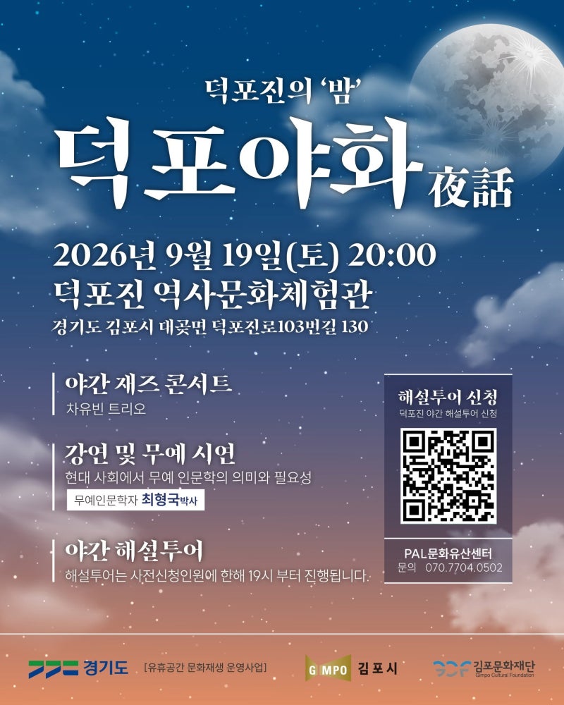 [2026金浦夜間活動] 德浦鎮之夜「德浦夜話」第二場 9月19日 德浦鎮歷史文化體驗館夜間導覽