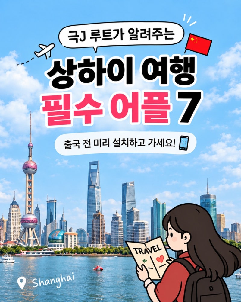 상하이 어플 정리, 여행 필수앱 7가지 설치방법 및 사용법 (알리페이, 위챗, 고덕 지도, 따종....