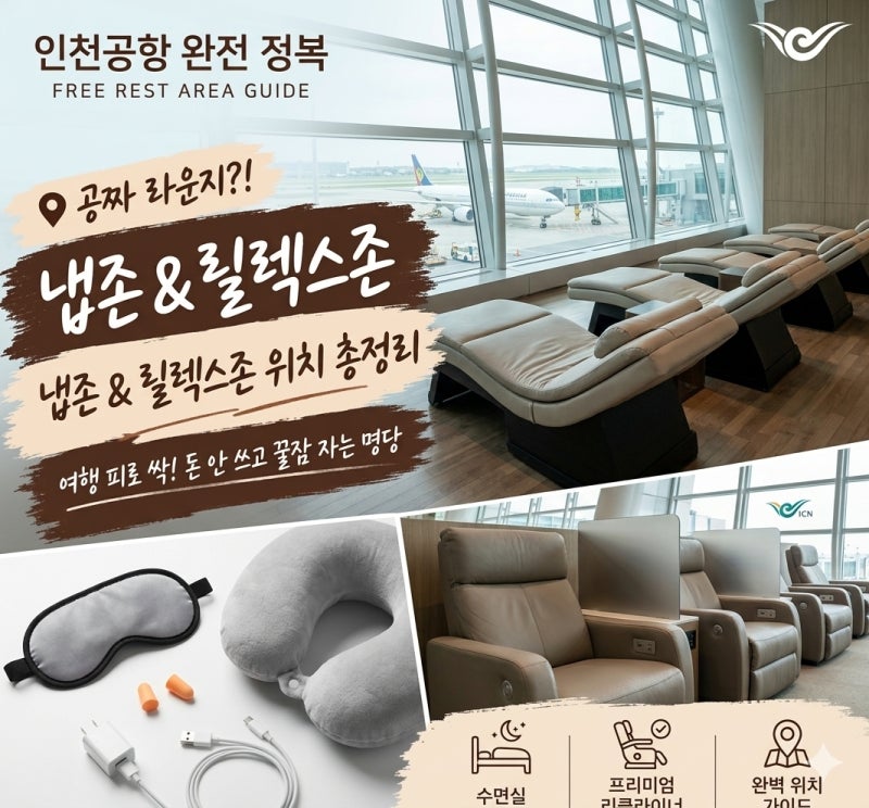 [인천공항 무료 쉼터 냅존·릴렉스존] 위치 터미널별 완벽 정리. 좀 더 편한 여행을 위해서 ~ (....