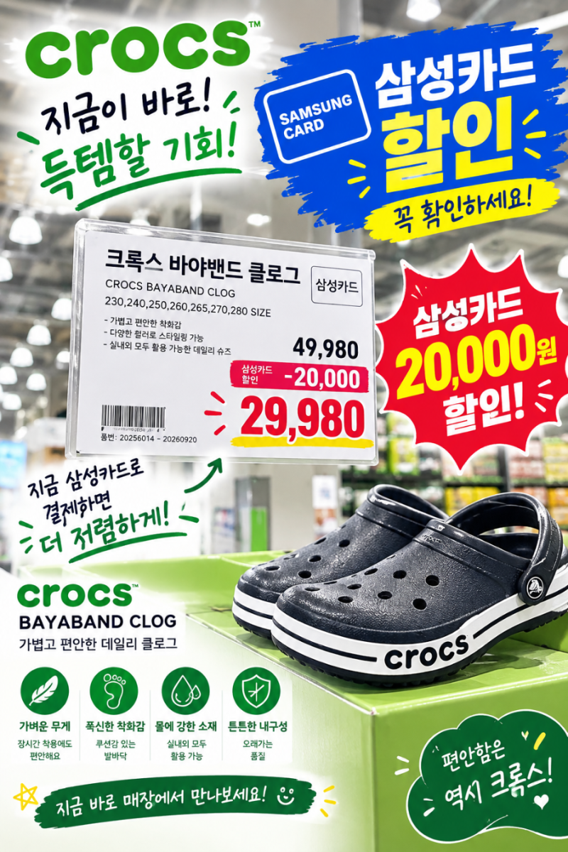 하남 트레이더스 크록스 바야밴드 클로그 할인 득템 후기! 삼성카드 할인으로 2만 원대 구매 ....