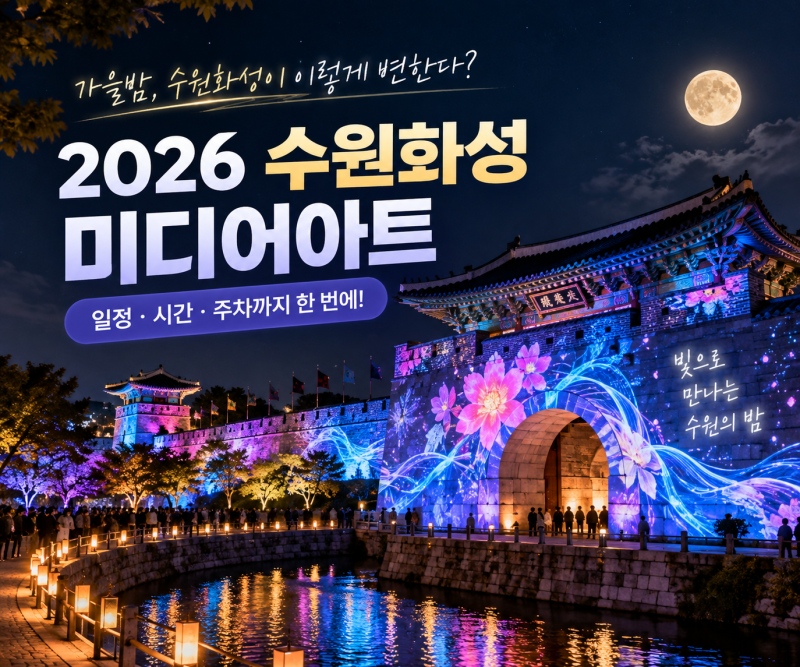 2026 수원화성 미디어아트 일정, 시간, 주차 총정리 추석 가볼만한 곳