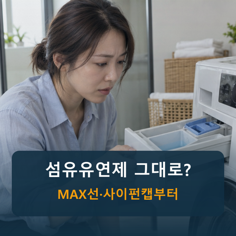 세탁기 섬유유연제 안 내려갈 때, 투입구 MAX선과 사이펀캡부터 보세요