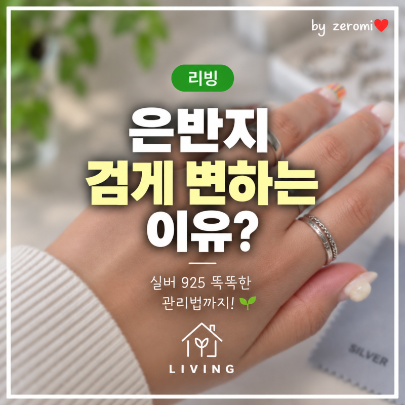 은반지 검게 변하는 이유? 실버 925 뜻부터 은팔찌 관리법까지