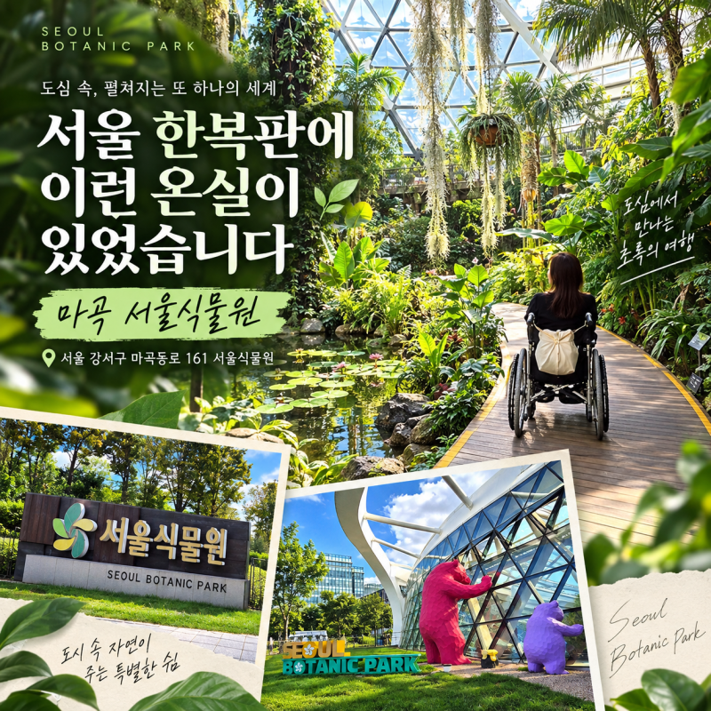 서울식물원 마곡 실내데이트 | 온실부터 오아시스 카페까지