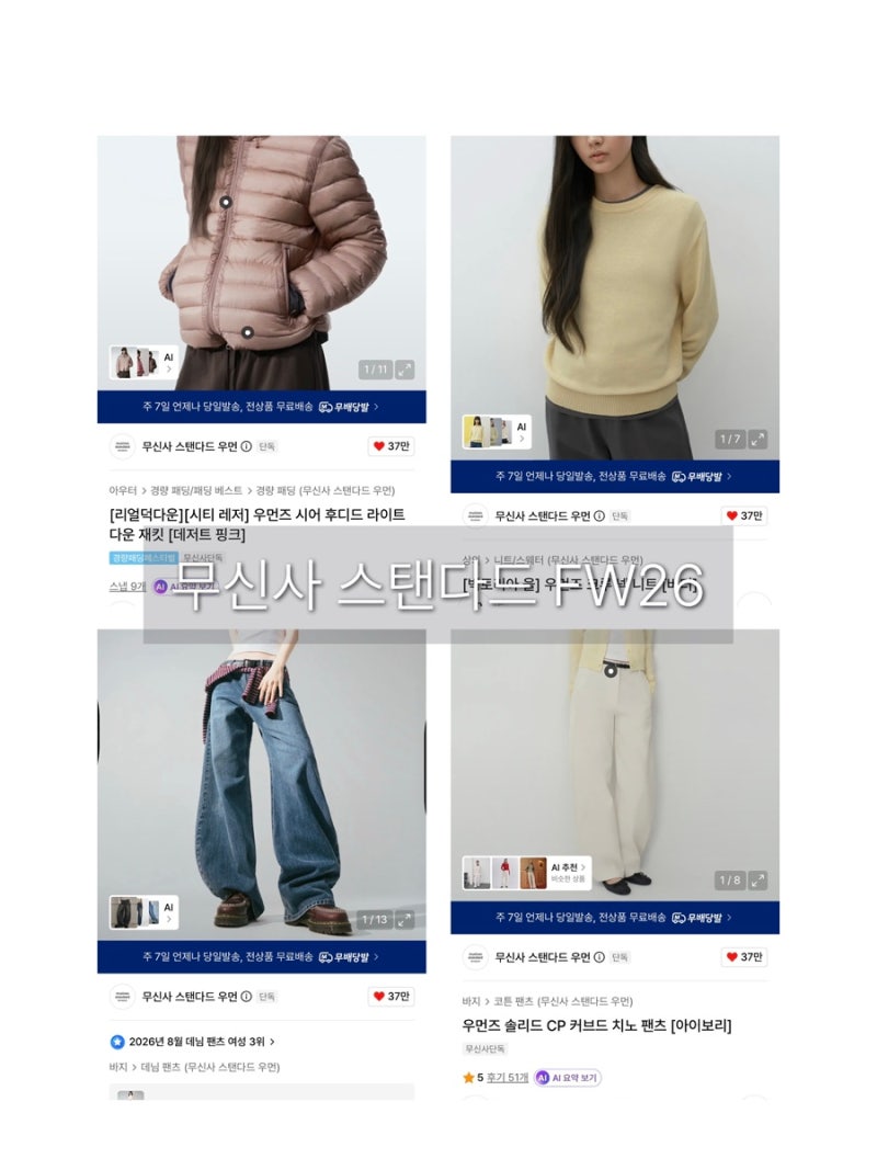 무신사 스탠다드 FW 26 신상 후디드 라이트 다운 재킷, 커브드 팬츠, 크루 넥 니트