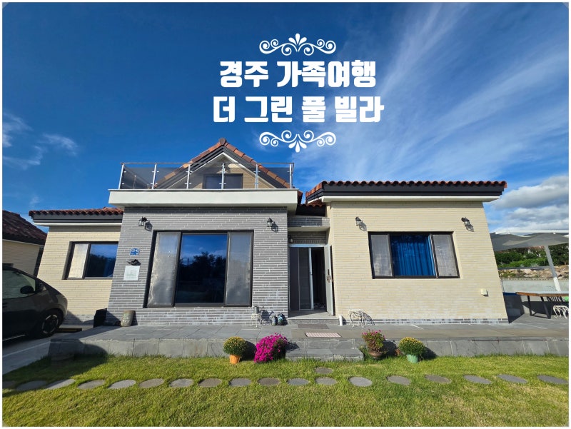Gyeongju: Recommended Accommodation for a 5-Person Family Trip, Pool Villas Good for Kids