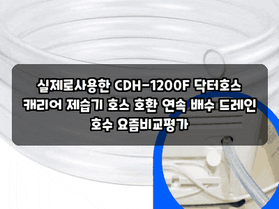 실제로사용한 CDH-1200F 닥터호스 캐리어 제습기 호스 호환 연속 배수 드레인 호수 요즘비교평....