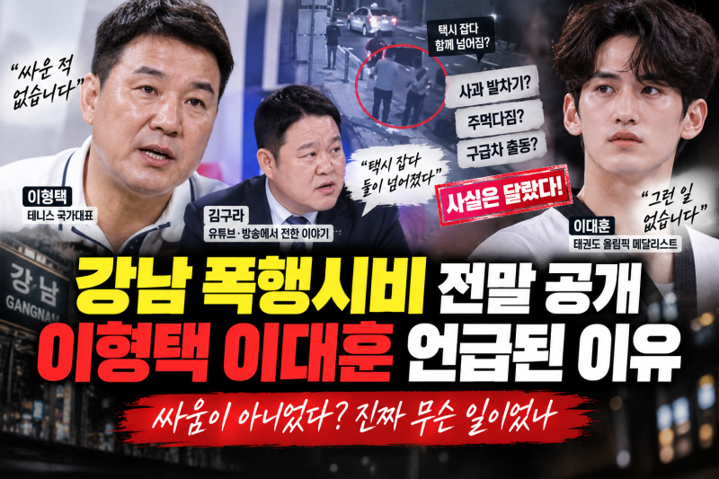 이형택 이대훈 폭행설 전말, 강남서 싸웠다? 김구라가 밝힌 진실