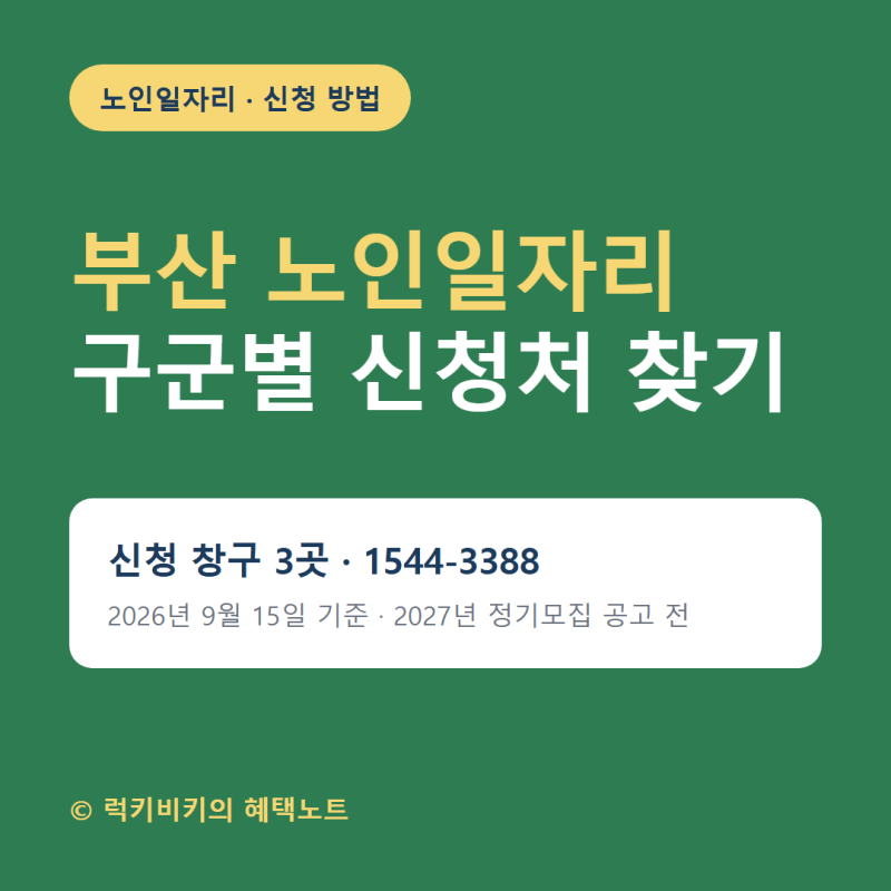 부산 노인일자리 신청 방법, 구군별 시니어클럽 찾는 법
