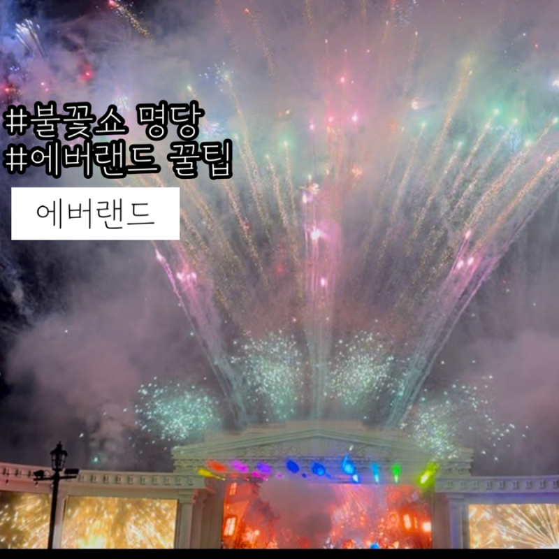 연간회원권 삼성 임직원이 알려주는 에버랜드 불꽃놀이 시간 명당 불꽃쇼 평일 총정리 (퍼레....