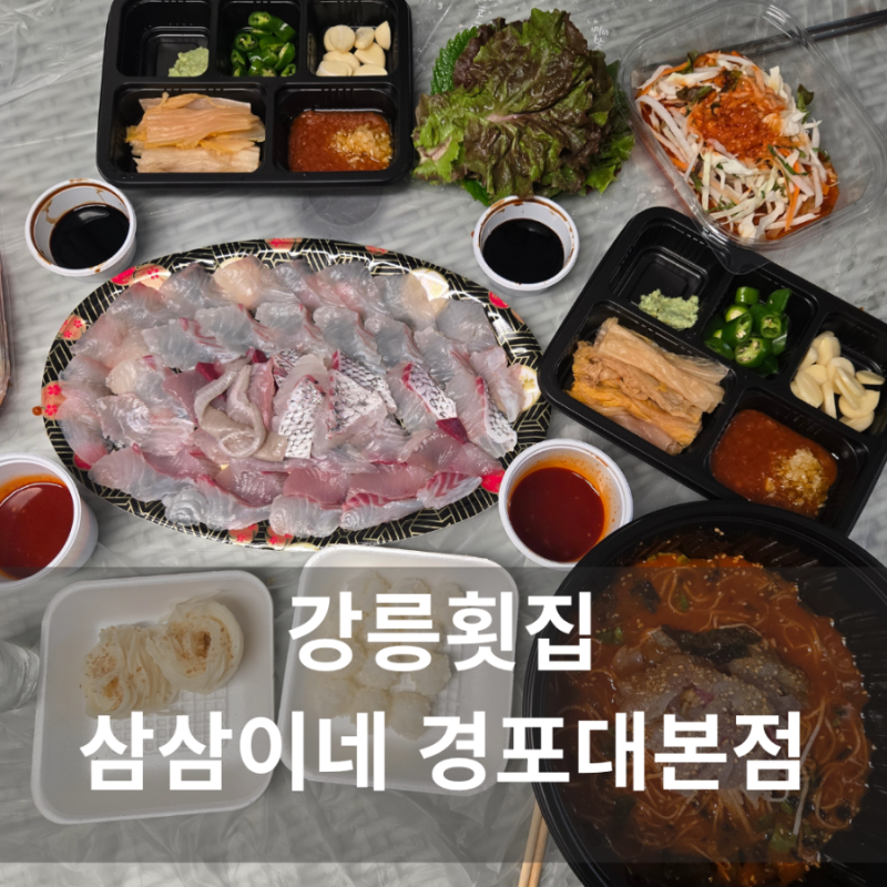 강릉 횟집 추천 경포대 모듬회 물회 포장 삼삼이네 경포대본점