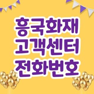 흥국화재 고객센터 전화번호 운영시간 및 상담원 빠르게 연결하는 단축번호 총정리