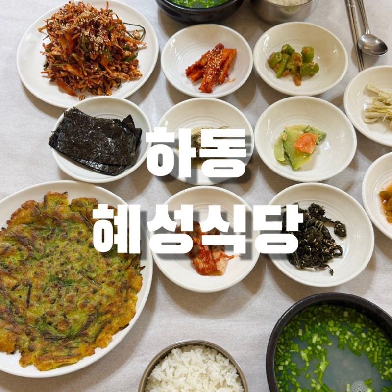 경남 하동 맛집 혜성식당
