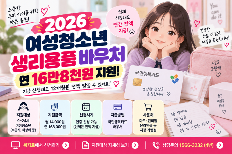 2026 여성청소년 생리용품 바우처, 연 16만8천원 지원! 대상·신청방법·사용처 총정리