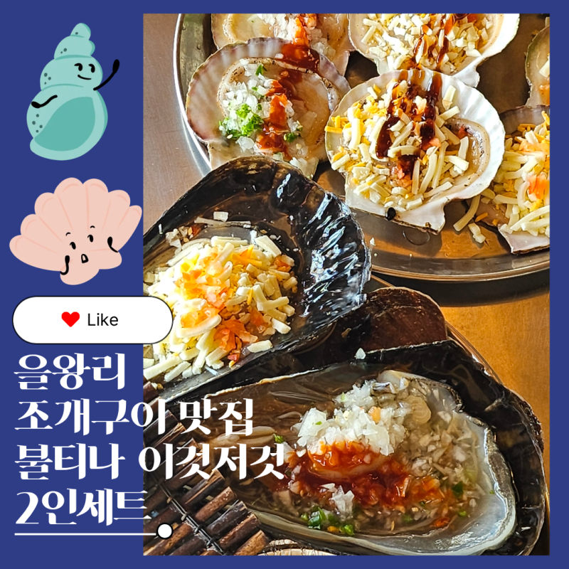 을왕리 조개구이 맛집 마시란로235조개구이｜불티나 이것저것 2인 세트 후기