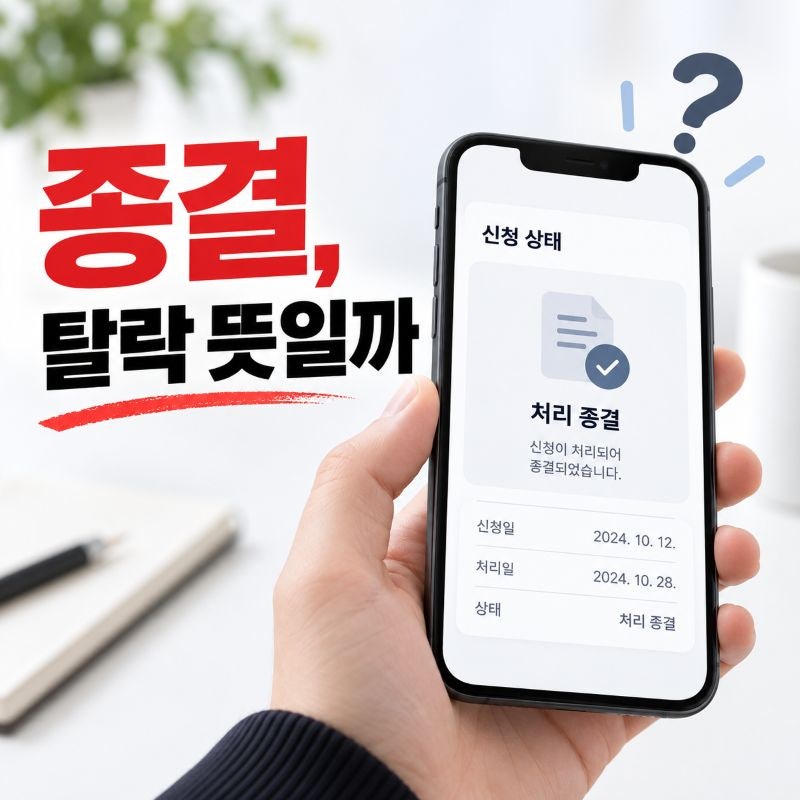복지로 청년 월세 결과 ‘종결’ 뜨면 탈락? 9월 14일 선정·5월분 소급 확인