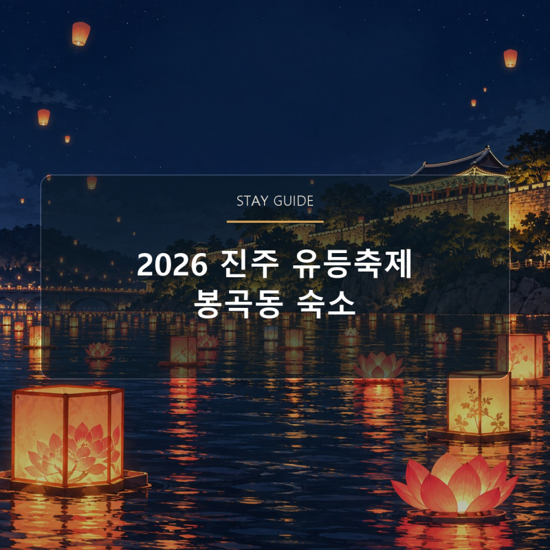 2026 진주남강유등축제 숙소｜봉곡동에서 밤 일정 준비하기