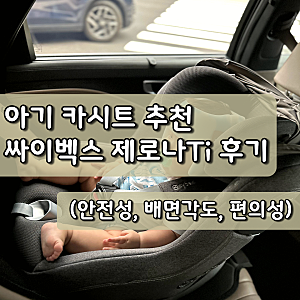 SUV 카시트 추천, 최신 ADAC 1위 싸이벡스 제로나Ti 한달 후기(배면각도와 깊은 머리보호대)