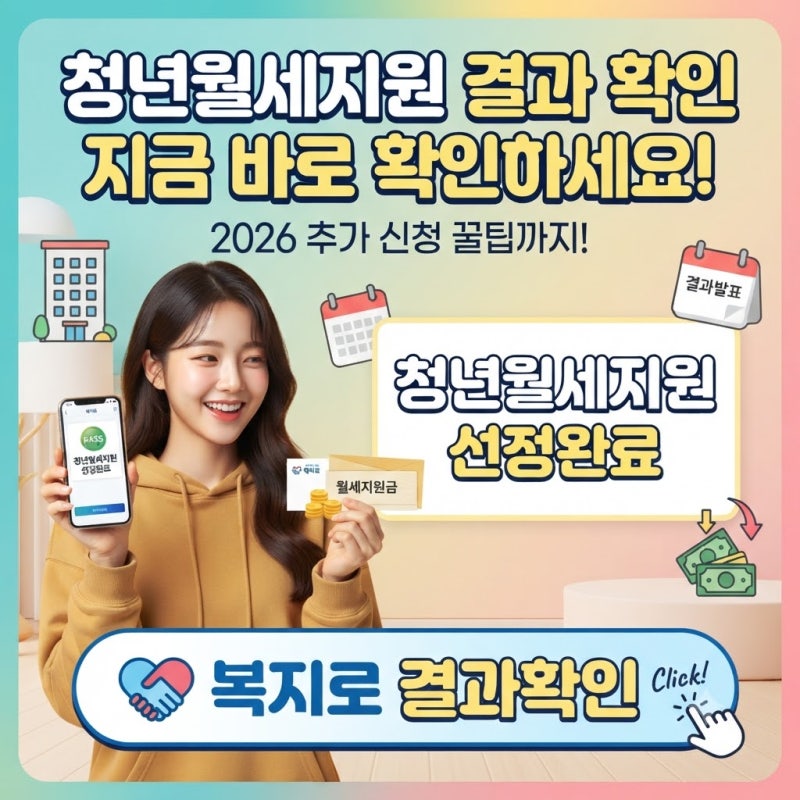 [생활정보] 2026 청년월세지원 결과 확인 및 추가 신청 방법 총정리