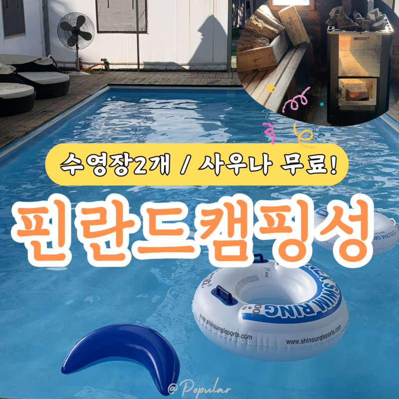 가평 글램핑 추천 계곡뷰 핀란드캠핑성 온수수영장 후기