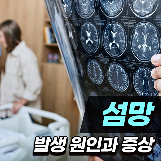 섬망 의학용어 의학적 정의와 발생 원인은? 증상과 치료 방법 총정리