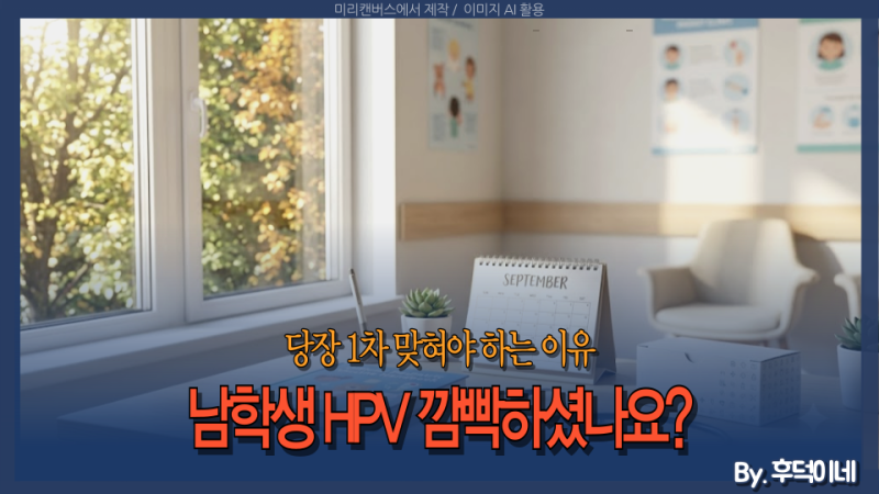 남학생 HPV 예방접종 깜빡하셨나요? 지금 당장 무료 접종 1차 맞혀야 하는 이유!