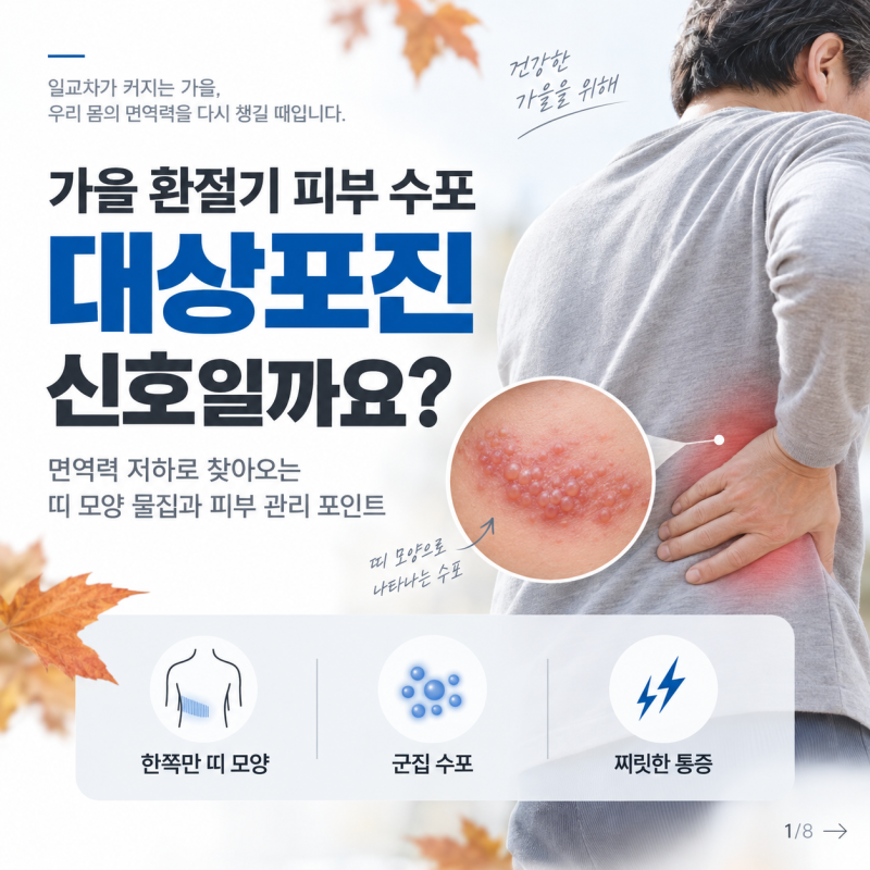 가을철 면역력 저하가 부른 대상포진 물집, 올바른 대처와 주의사항