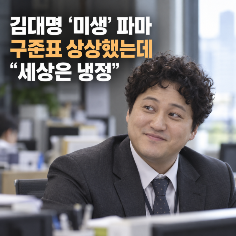 "구준표를 떠올렸어요" 김대명 미생 김대리 파마 이민호 짠한형 비화