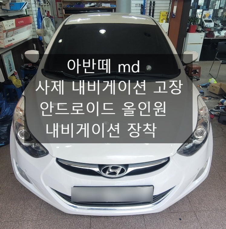 아반떼MD 사제 내비게이션 탈거 후 안드로이드 올인원 장착 <안양 평촌 범계 의왕 인덕원 과....