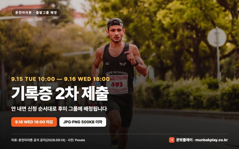 춘천마라톤 기록증 제출 2차 9월 15일~16일 | 16일(수) 오후 6시 마감, 안 내면 후미 그룹입니다