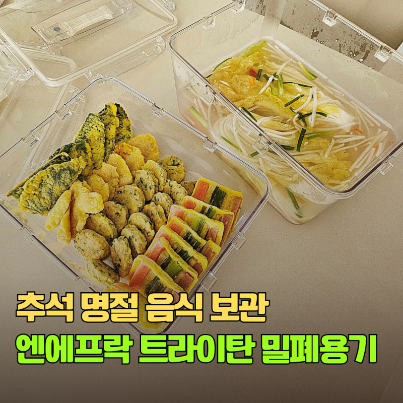 추석 음식 보관 엔에프락 트라이탄 밀폐용기 명절음식 보관용기