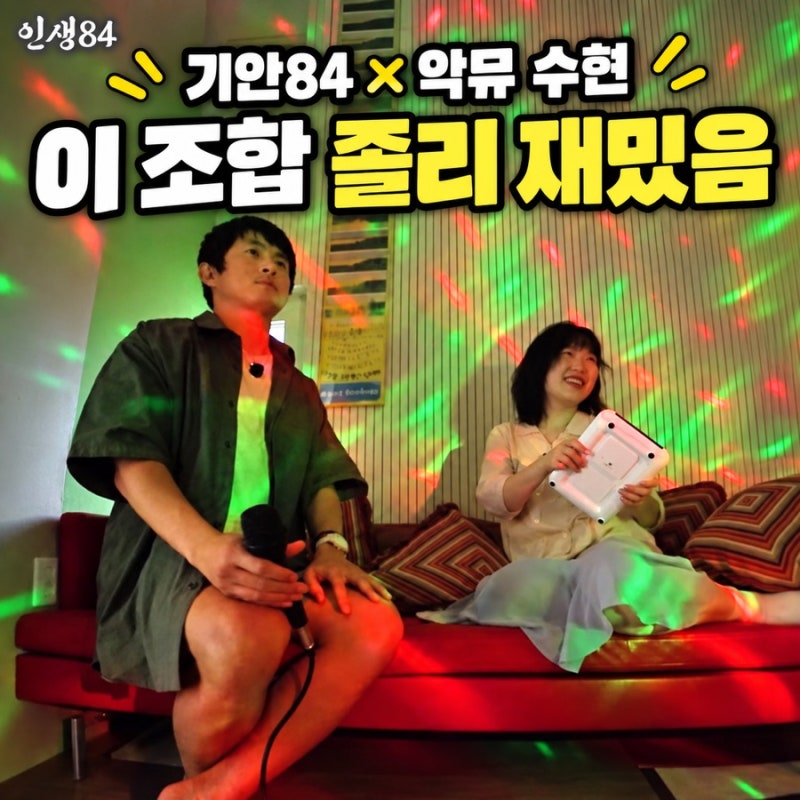 기안84 악뮤 수현 노래방, 이 조합 진짜 좋아서 세 번 봄