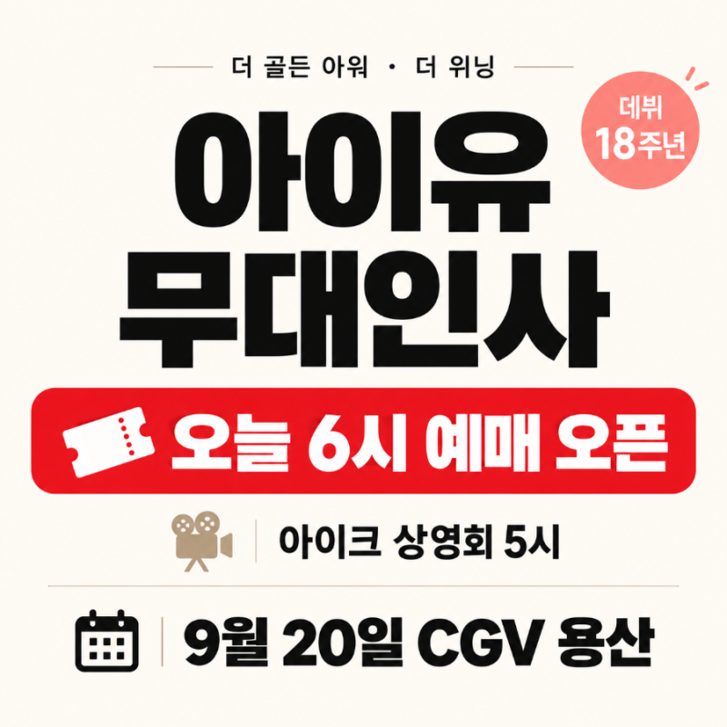 IU Stage Greeting Ticketing Today at 6 PM | September 20 CGV Yongsan, I-Ke Screening Schedule