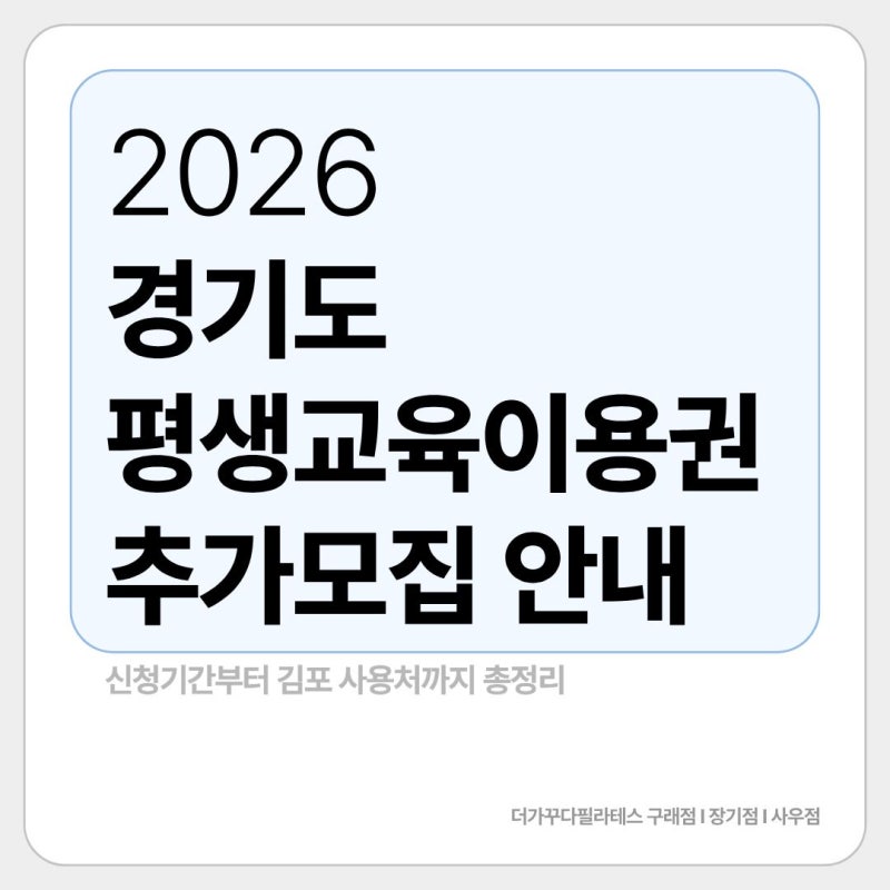 2026 경기도 평생교육이용권 추가모집! 신청기간부터 김포 사용처까지 총정리