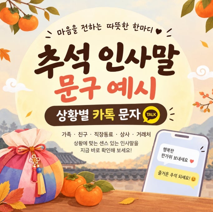 추석 인사말 예시 상황별 카톡 문자