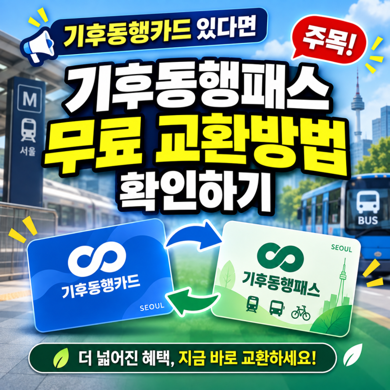 기후동행카드 있다면 주목! 기후동행패스 무료 교환방법 확인하기